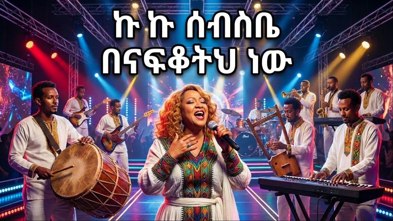 ኩኩ ሰብስቤ - በናፍቆትህ ነው Kuku Sebsibe - Benafkoteh New - Cover 2026