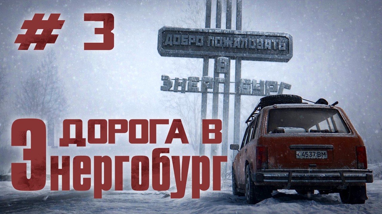 ДОРОГА В ЭНЕРГОБУРГ. Hail To The Rainbow #3
