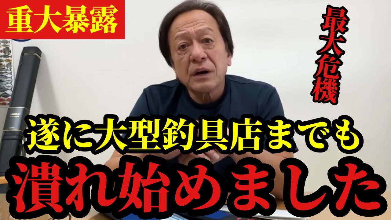 【村田基】※遂に大型釣具店が潰れる時代が来てしまいました※【村田基切り抜き】
