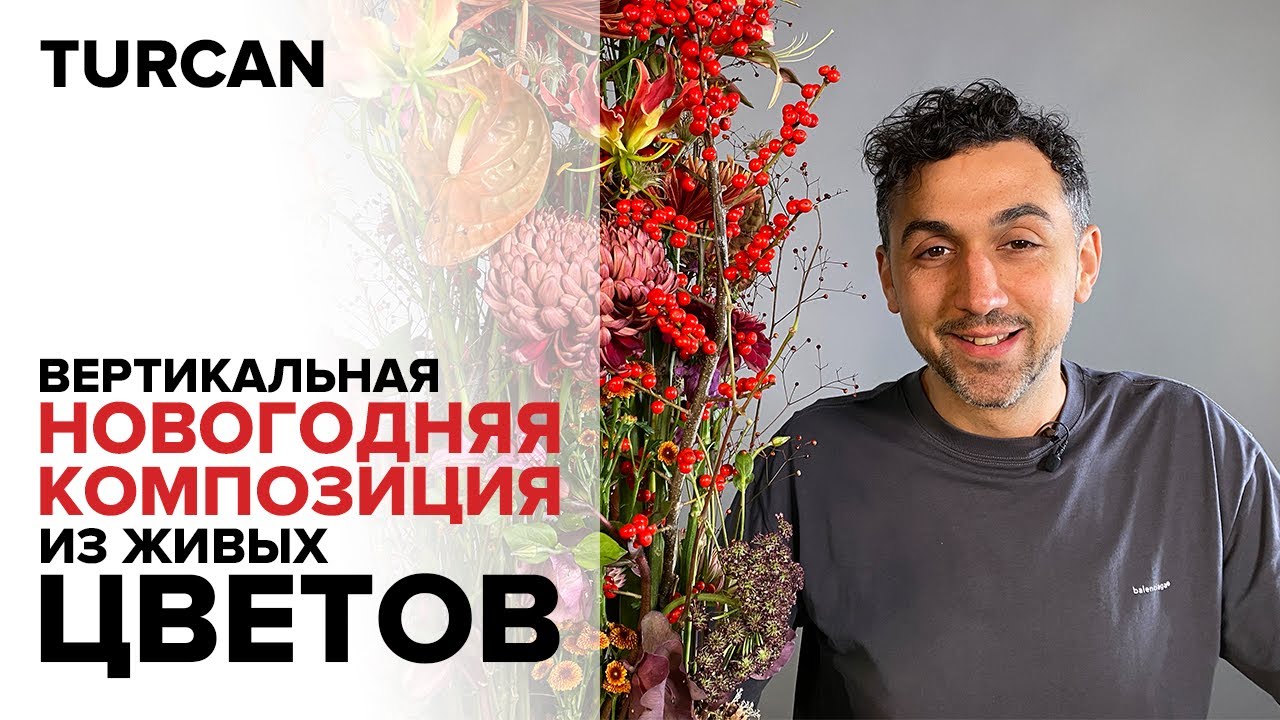 Новогодняя композиция из живых цветов от Дмитрия Туркан