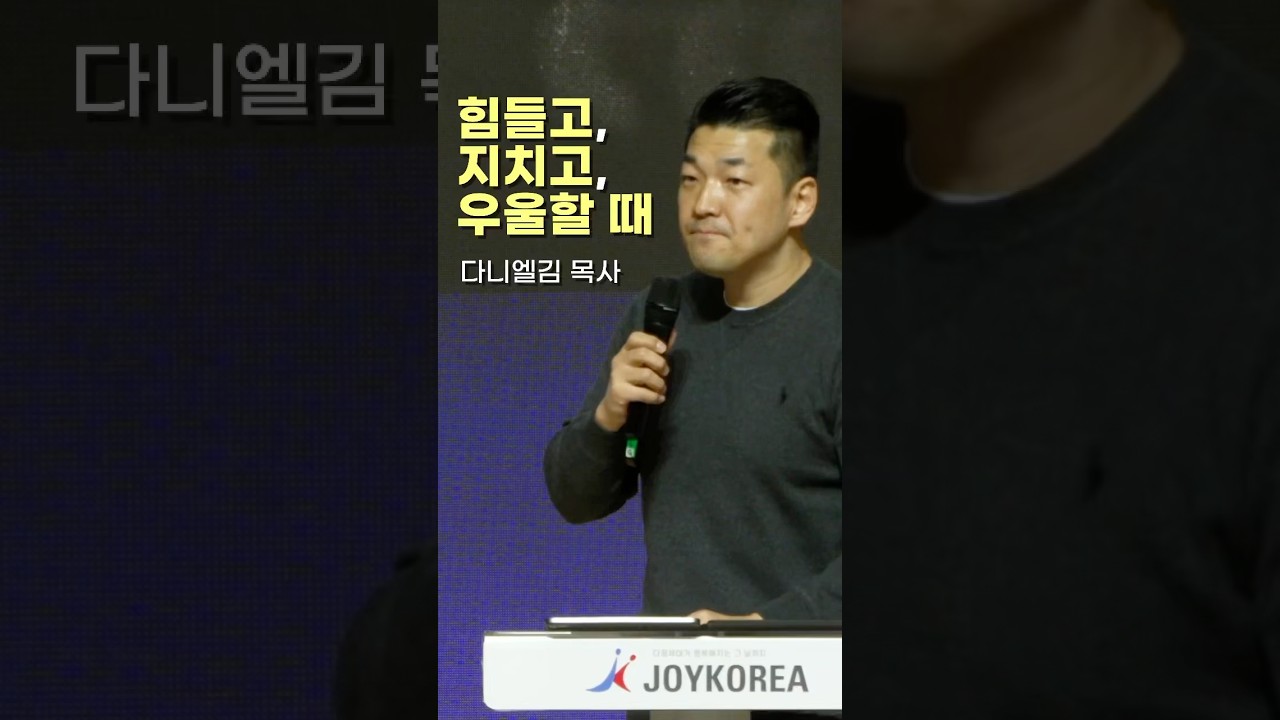힘들고,지치고,우울할 때 ㅣ다니엘김 목사