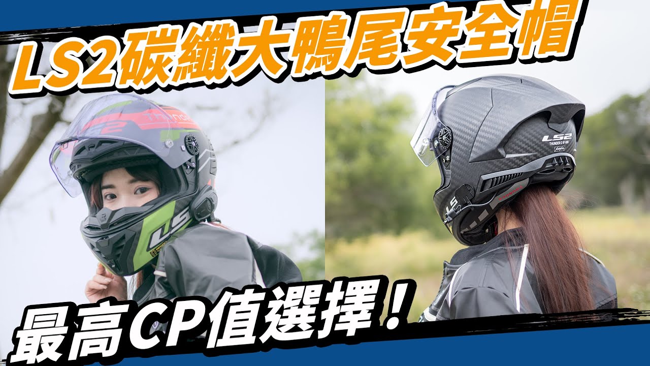 同級沒對手！LS2 FF805安全帽開箱！一萬三就能入手全碳纖維大鴨尾！