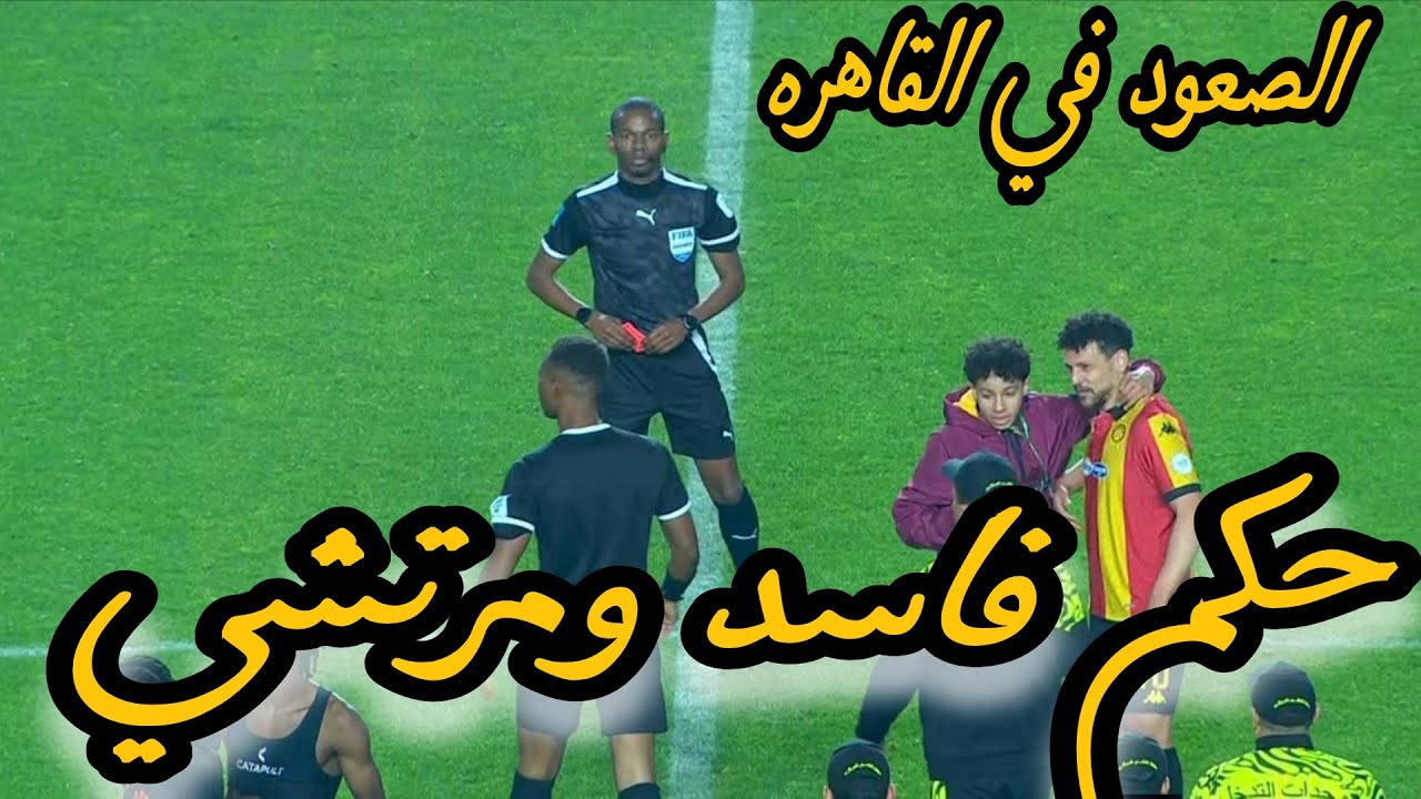 ظلم تحكيمي من حكم فاجر ملاكي لفوزي لقجع  فوز الترجي علي الاهلي 1/0 بضربه جزاء من وحي خيال الحكم