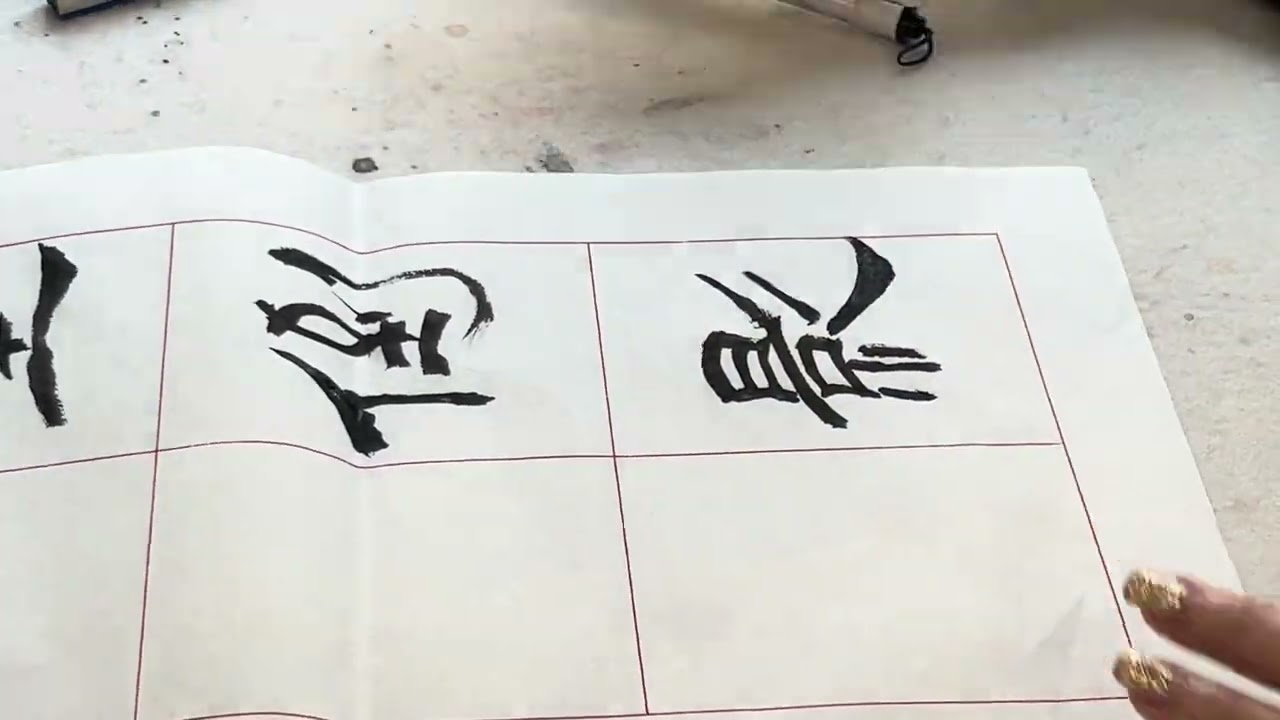 #calligraphy #字尋樂趣 #墨書堂 #隸書 #高駢#山亭夏日