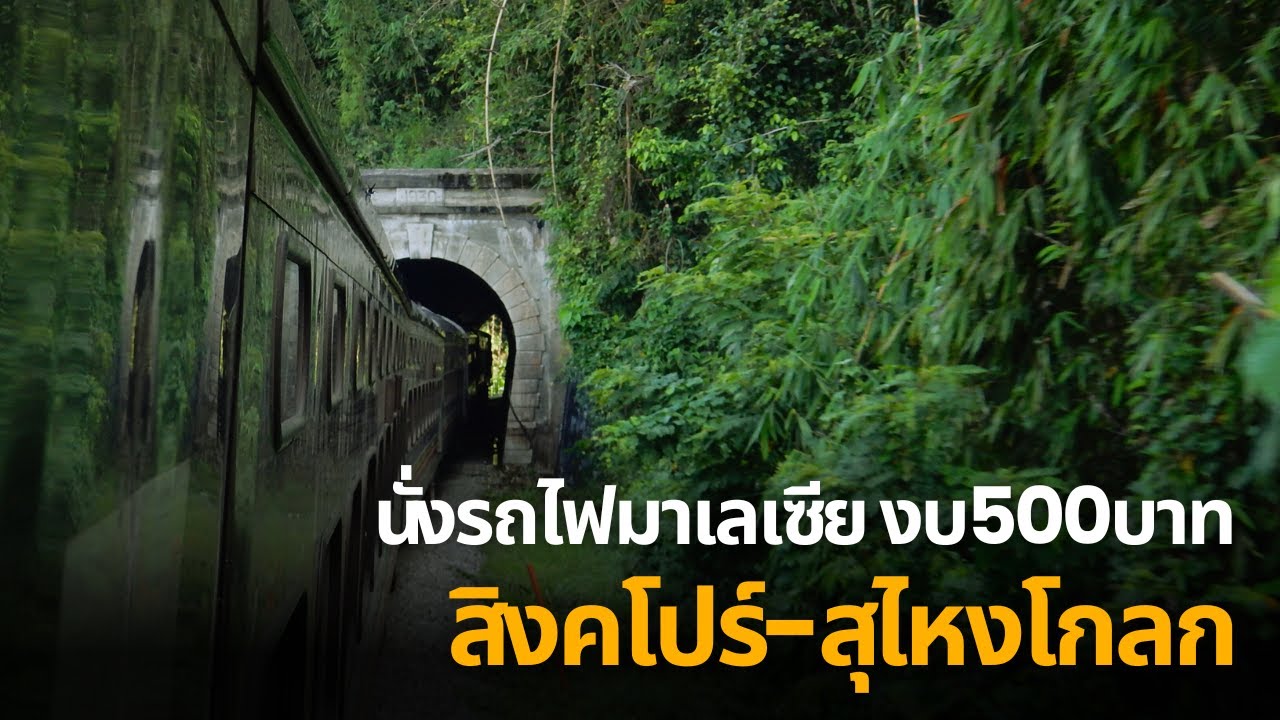 จากสิงคโปร์ถึงสุไหงโกลกด้วยรถไฟกับงบ 500 บาท | Jungle Railway Journey from Singapore to Thailand