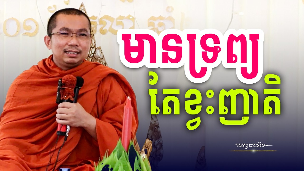 សម្បូរទ្រព្យ តែខ្វះបុណ្យ Rich but lacking in wealth | រសព្រះធម៌