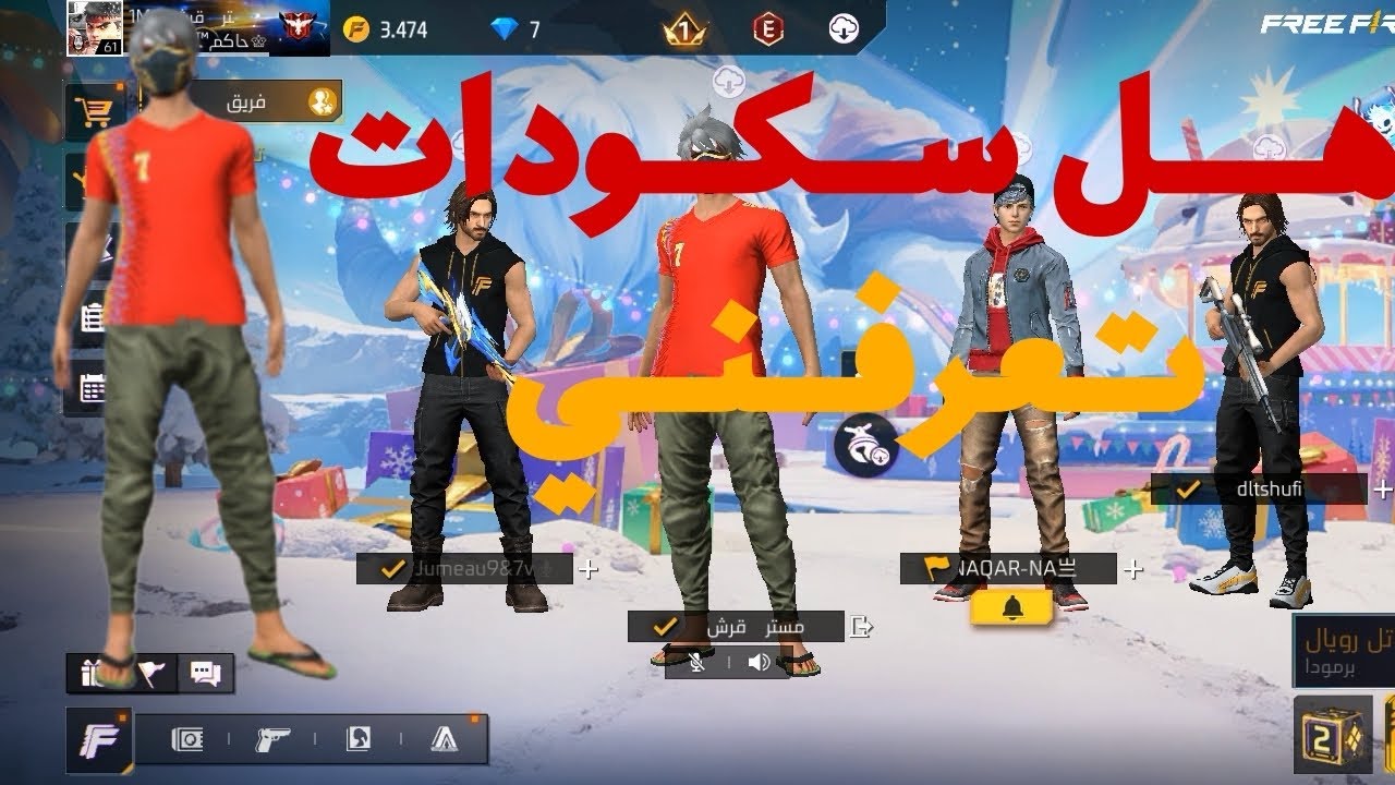 هل سكودات تعرفني 🤔