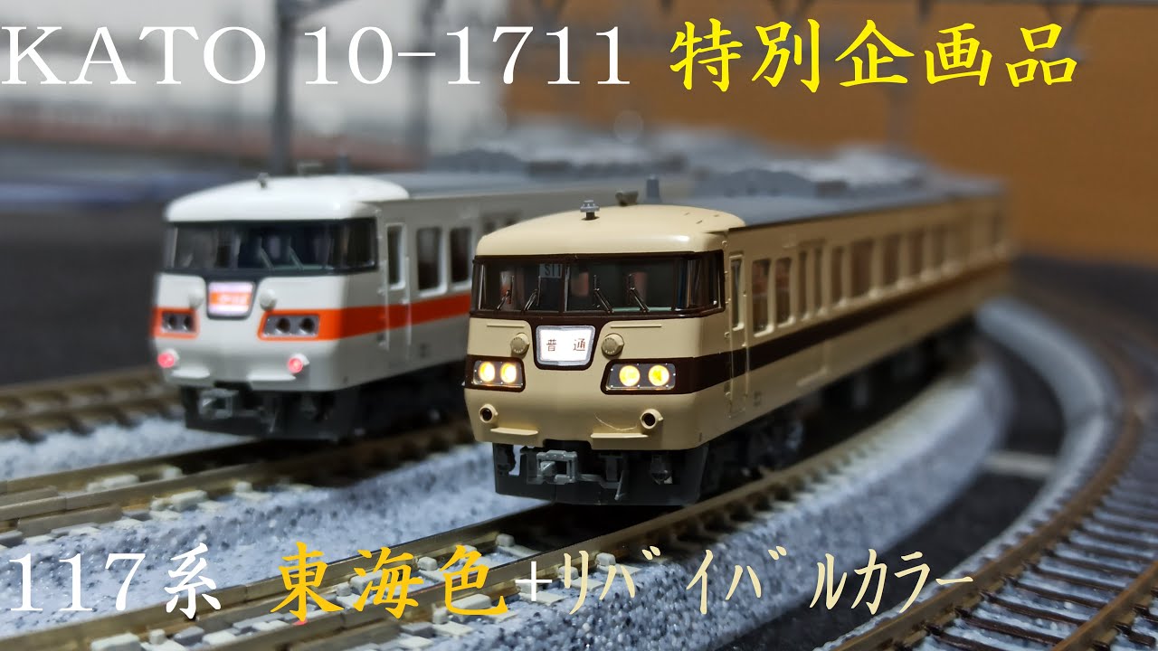 [開封]KATO 10-1711 117系東海色+リバイバルカラー 8両セット開封