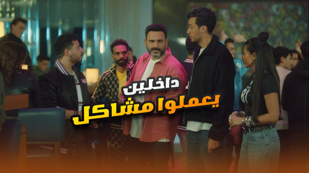 مش هتعرف توقف ضحك على أكرم حسني وأحمد عبد الوهاب وها داخلين يعملوا مشاكل في الحفلة😂😬#الكابتن