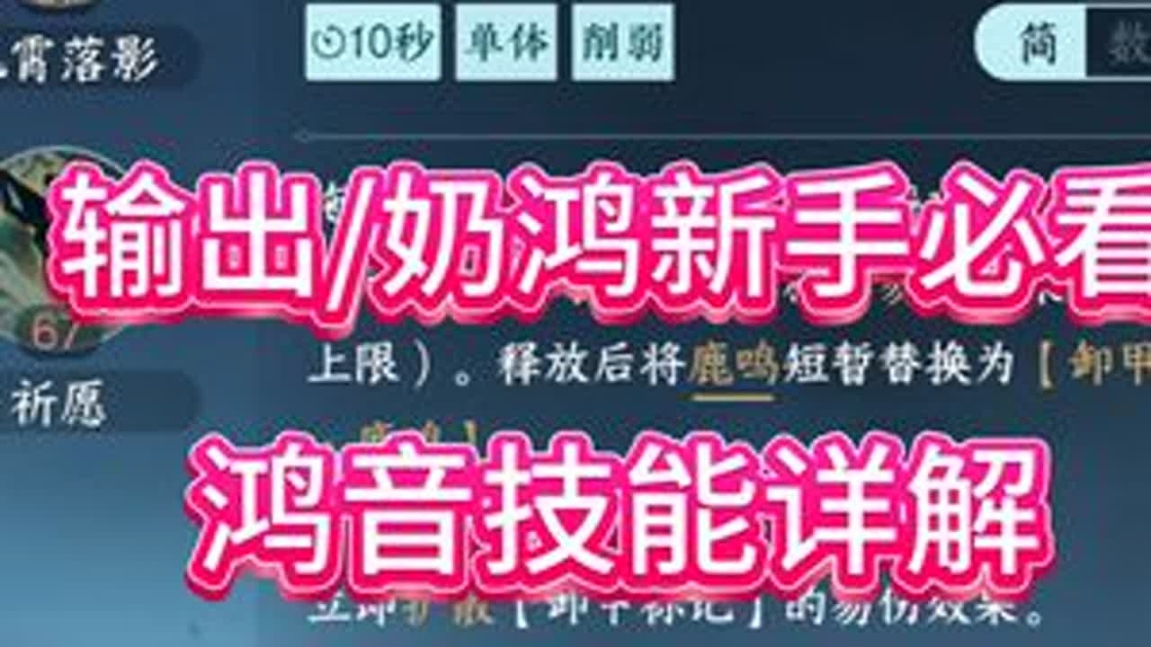 【鸿音攻略】鸿音新手必看，一个视频带你明白鸿音的所有技能 #逆水寒新流派鸿音 #逆水寒手游 #逆水寒鸿运年 #游戏破壁计划