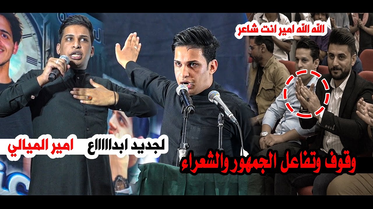 وقوف وتفاعل جمهور الديوانية  وشعراء العراق لجديد امير الميالي  || مهرجان الشهيد عنو