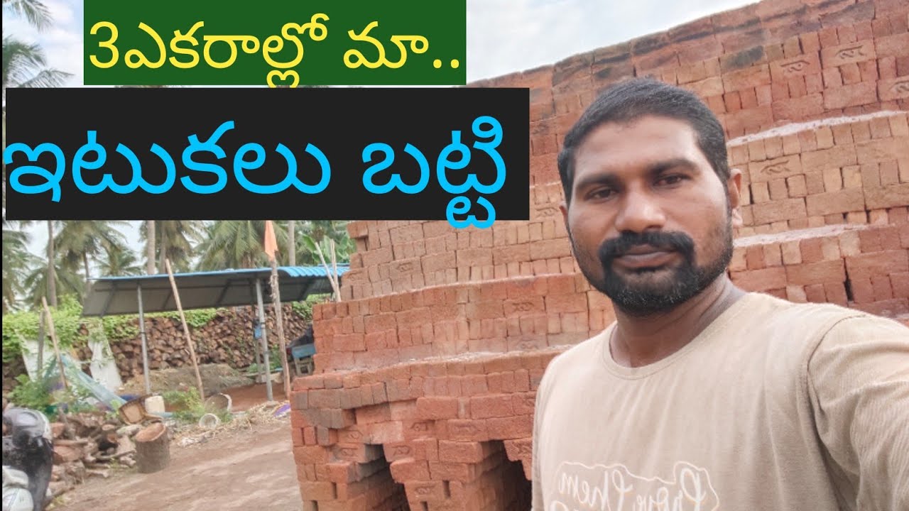 ఇటుకలు బట్టి లో ఉన్న మా పనులు /మా కష్టం కు తగ్గ లాభం ఉండట్లేదు /Red Bricks Making in Telugu