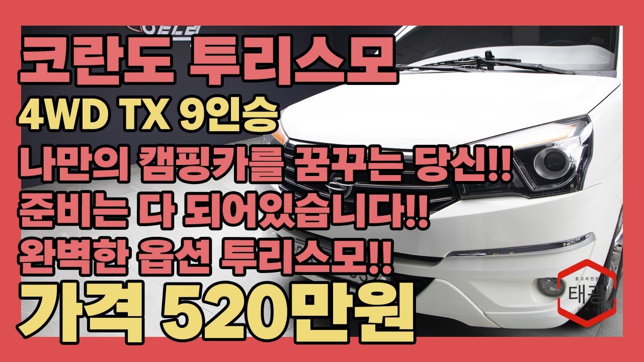 나만의 캠핑카를 꿈꾸는 당신!! 준비는 다 되어있습니다!! 완벽한 옵션으로 만들어진 투리스모입니다~~(코란도 투리스모 4WD TX 9인승)