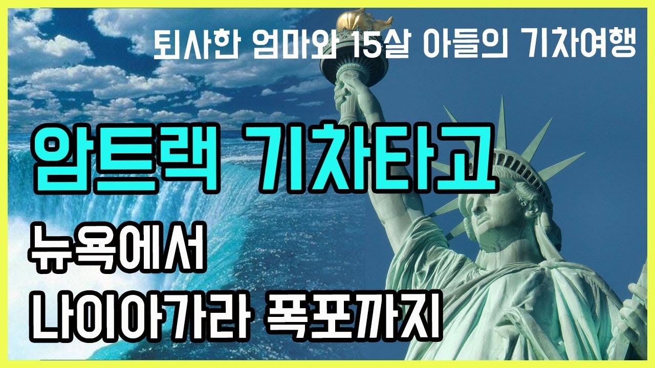 퇴사한 엄마와 15살 아들의 뉴욕에서 나이아가라 기차여행