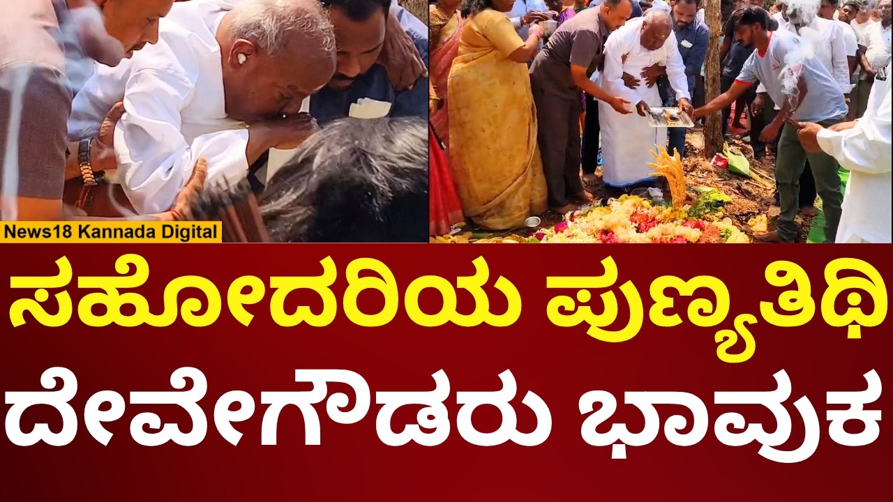 HD Devegowda Sister Passes Away | ಸಹೋದರಿ ಪುಣ್ಯತಿಥಿ ಕಾರ್ಯದಲ್ಲಿ ಭಾವುಕರಾದ ದೇವೇಗೌಡ್ರು | N18V