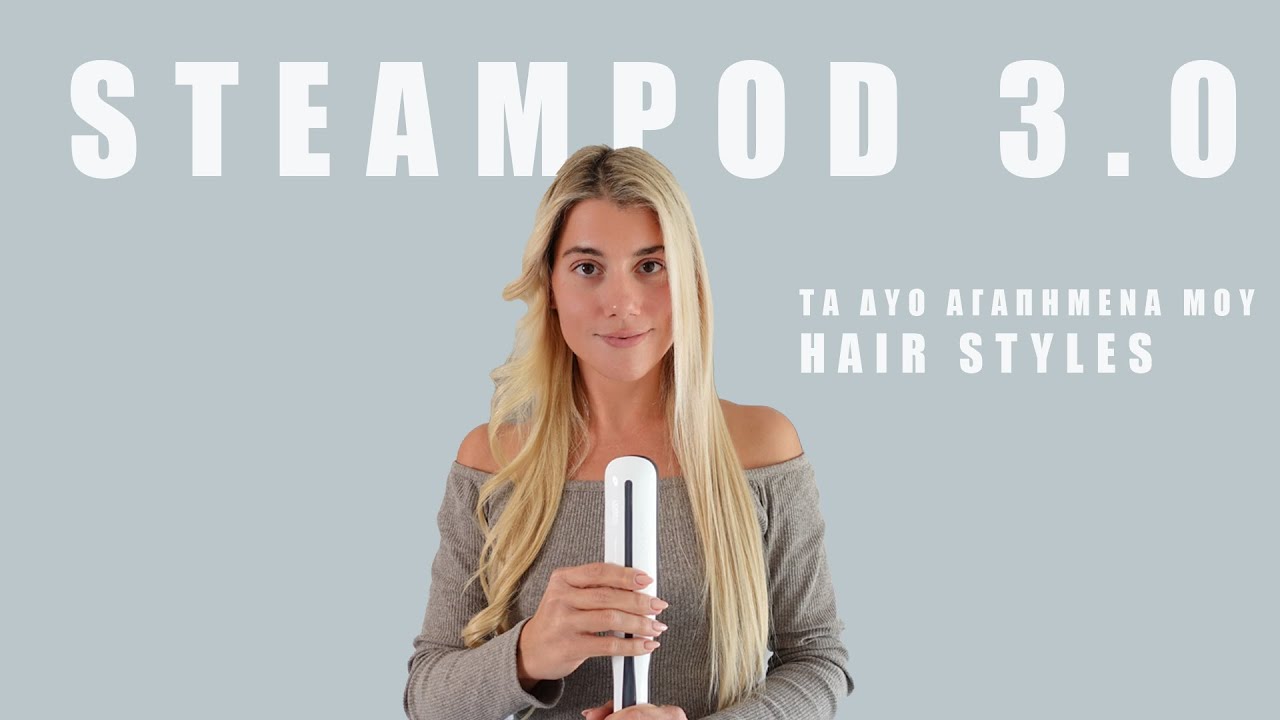 ΤΑ ΔΥΟ ΑΓΑΠΗΜΕΝΑ ΜΟΥ HAIR STYLES ΜΕ ΤΟ STEAMPOD 3.0 | NATALIA ARSENIKOU
