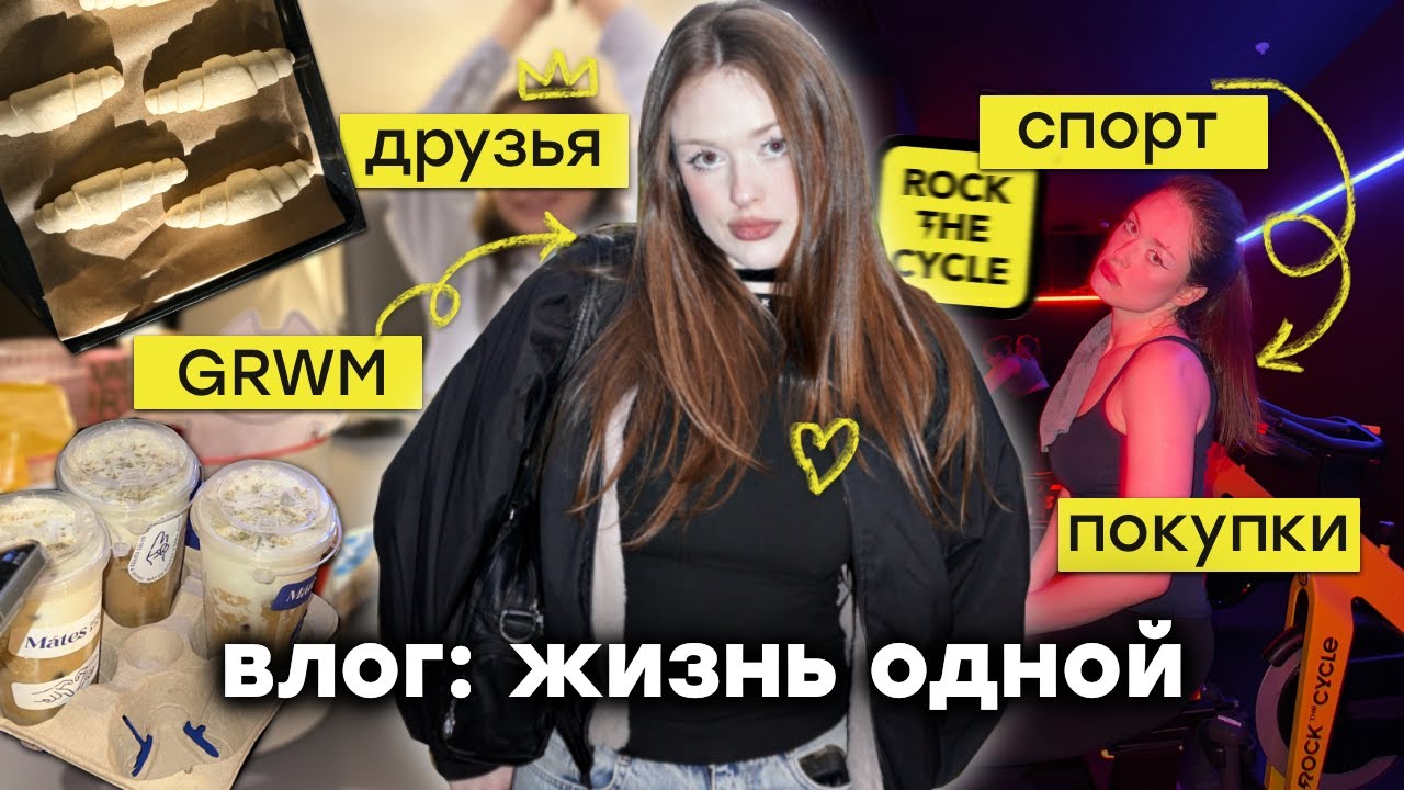 влог: жизнь одной *спорт, друзья, покупки, grwm*