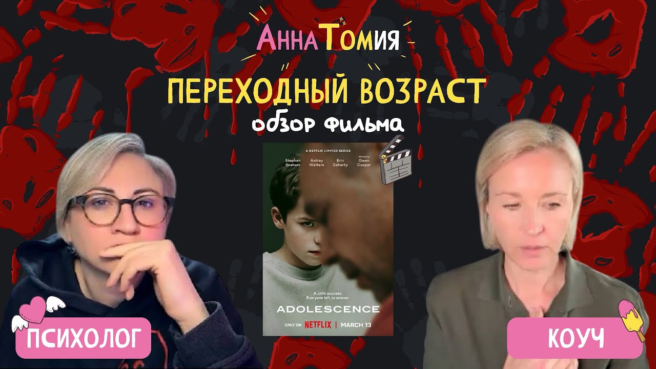 Переходный возраст | Обзор фильма
