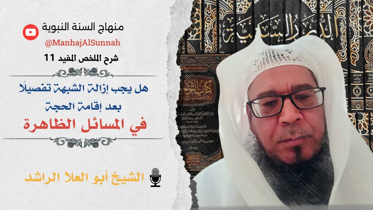 هل يجب إزالة الشبهة تفصيلًا بعد إقامة الحجة في المسائل الظاهرة ؟ || الشيخ أبو العلا الراشد