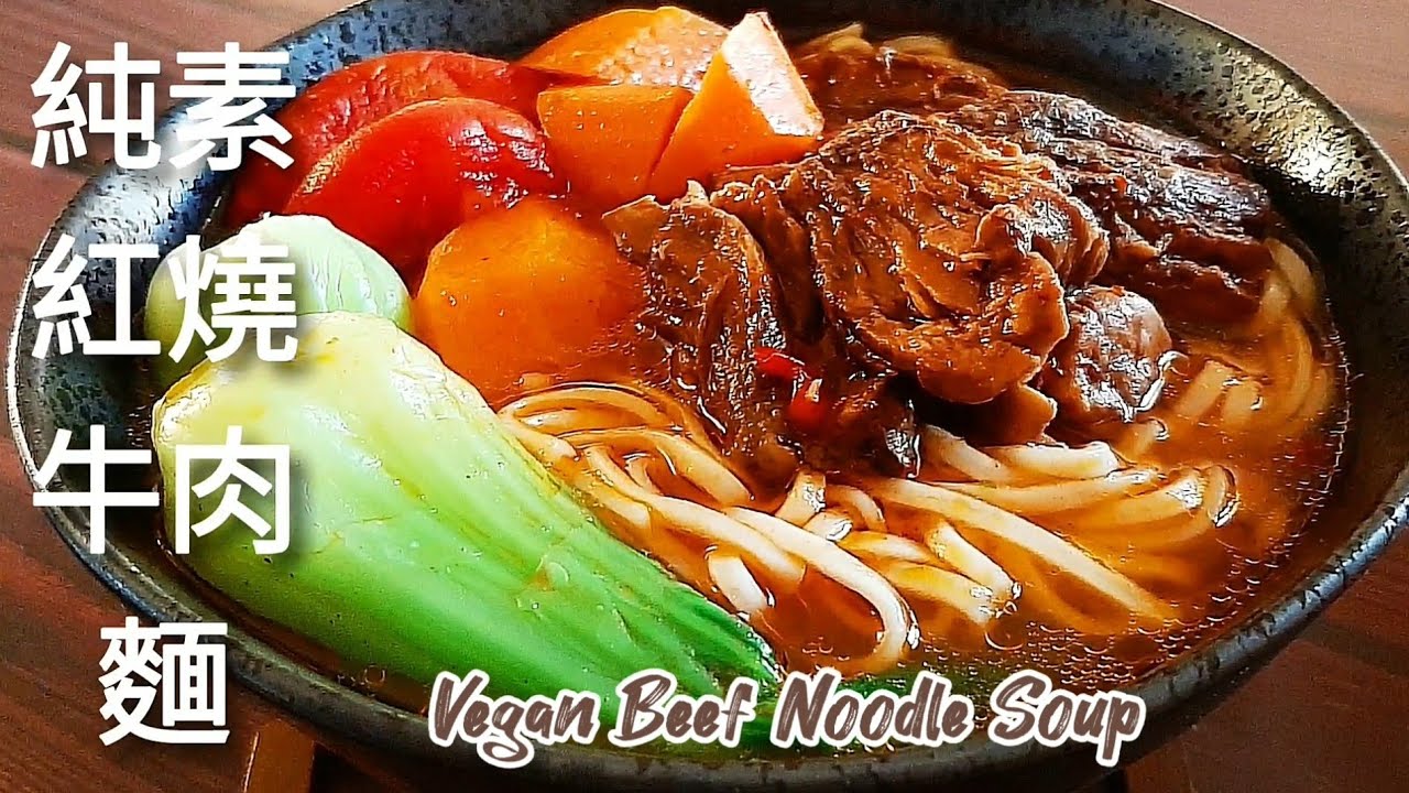 純素紅燒牛肉麵🔥沒牛肉 也能煮出道地風味 Vegan Beef Noodle Soup