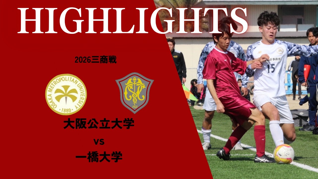 【ハイライト】2026三商戦vs一橋大学