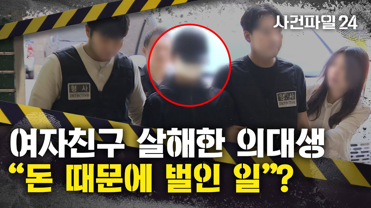 [사건파일24] 수능 만점자 출신 의대생, 혼인신고 후 여자친구 살해···피해자 父 