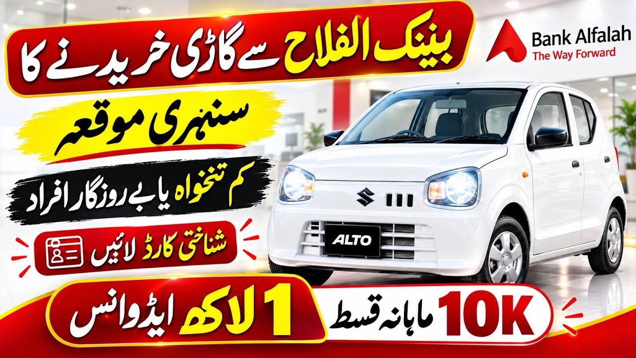 🚘 Suzuki Alto 2026 | 10,000 Monthly Installment | Bank Alfalah Car Loan | New & Used Car Financing