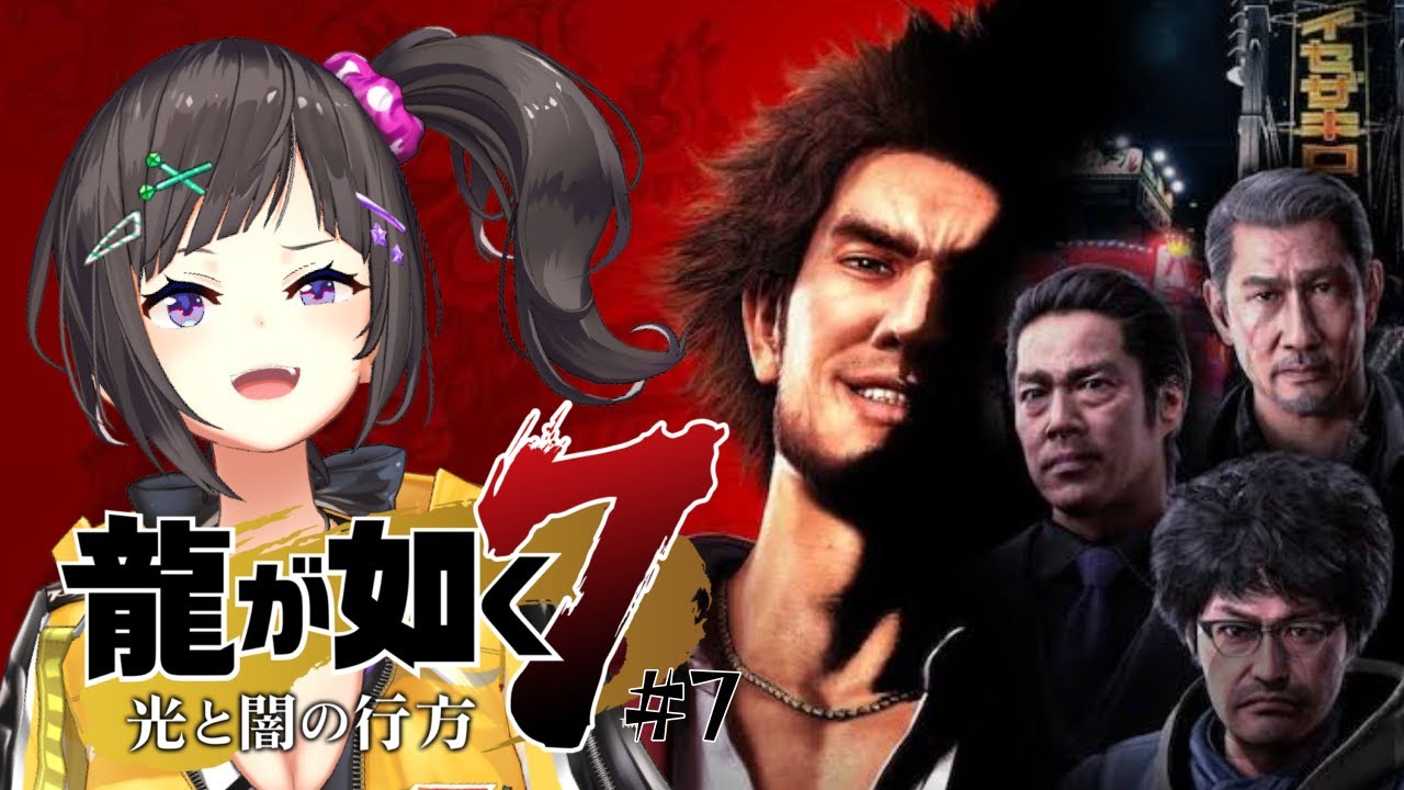 【龍が如く7】主人公が変われば遊びが変わる？！新たな龍が如くまさかのRPG？！？！#7【早瀬走/にじさんじ】