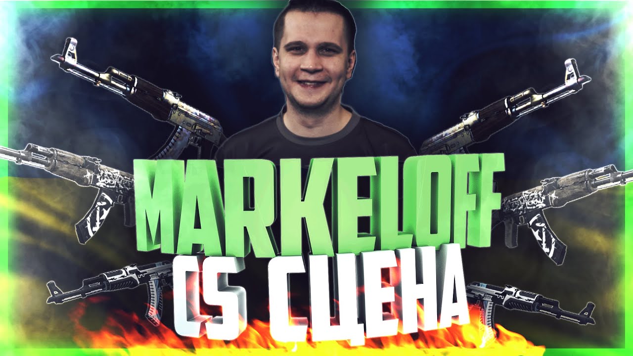 Личности CS сцены: Markeloff
