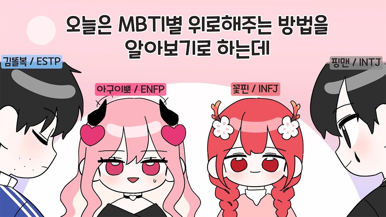 【꽃핀/영상툰】 MBTI별 위로하는 법
