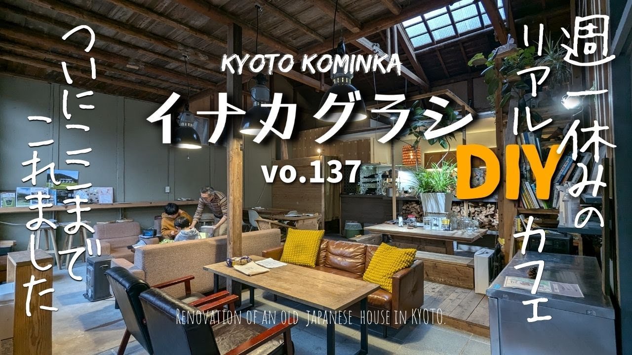 【古民家DIY】ついに登録者1万人！移住そして改修/古民家カフェを営業しながらDIYのyoutubeを続けて2年弱/KYOTO古民家田舎暮らし/Renovate old Japanese house