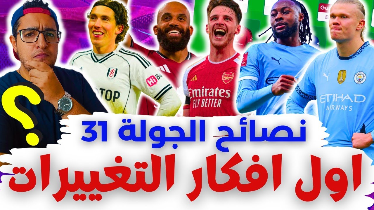 فانتازي الدوري الانجليزي نصائح الجولة 31 من الفانتازي | البلانك والدابل ⁉️ أفكار تغييرات التشكيلة ✅