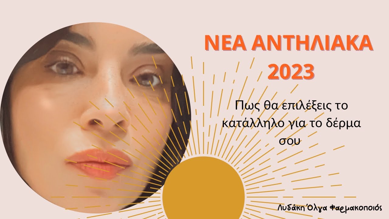 ☀️Νέα Αντηλιακά Προσώπου με Λεπτόρευστη υφή☀️LRP•Vichy•Apivita•Avene•Uriage•Luxurious•Thank u Farmer