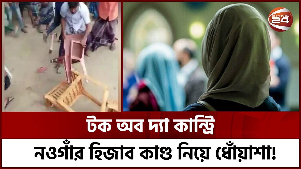 চেয়ার দখলের দ্বন্দ্বে ছড়ানো হয় হিজাব গুজব; নওগাঁয় দ্বিমুখী বক্তব্যে শিক্ষার্থীরা | Channel 24