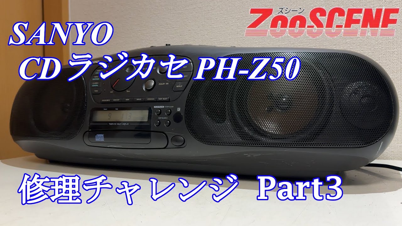 SANYO ZooSCENE CDラジカセ PH-Z50 修理チャレンジ！ パート3　audio repair