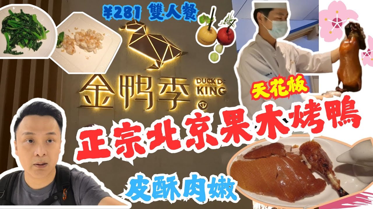 金鴨季·北京烤鴨｜正宗北京果木片皮鴨｜深圳果木烤鴨｜深業上城｜人均¥140
