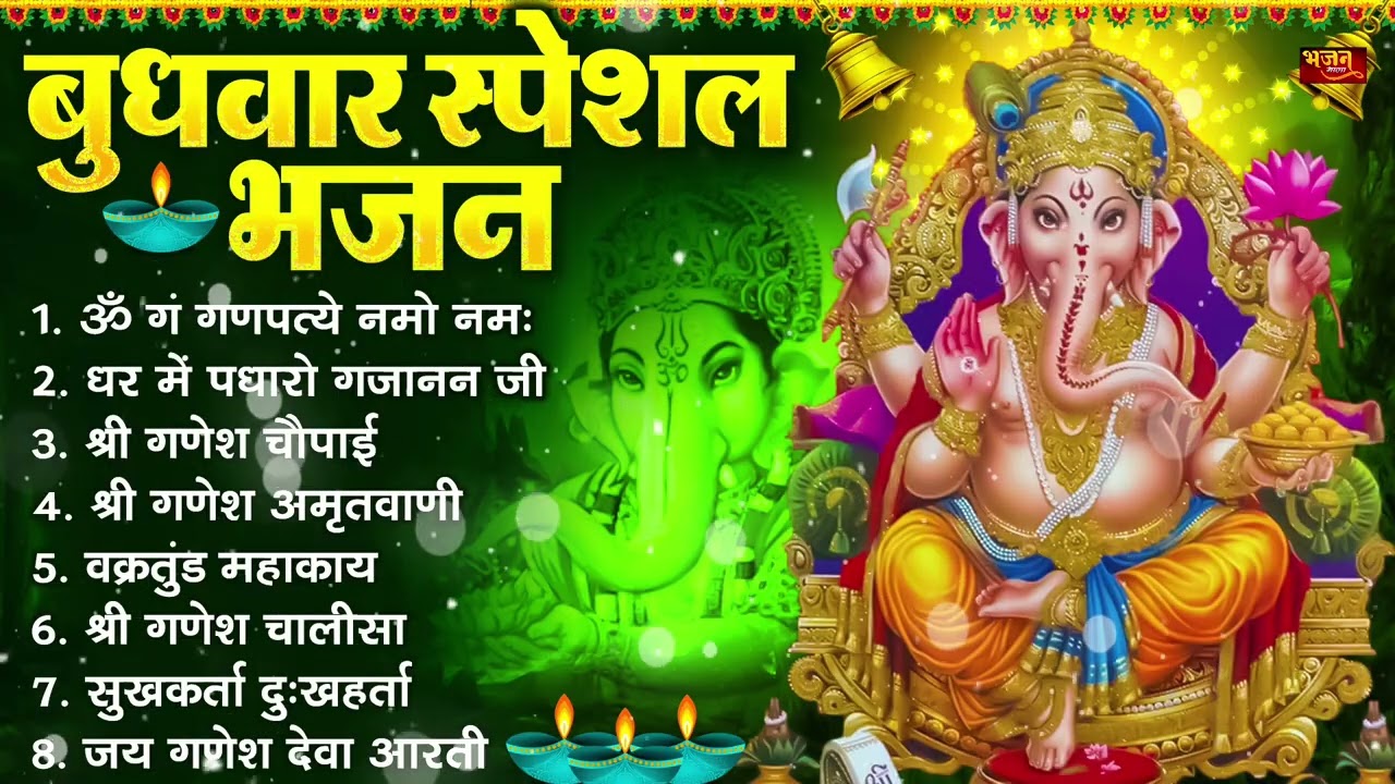 बुधवार भक्ति भजन : ॐ गं गणपतये नमो नमः, सुखकर्ता दुखहर्ता, गणेश अमृतवाणी, श्री गणेश चालीसा व आरती