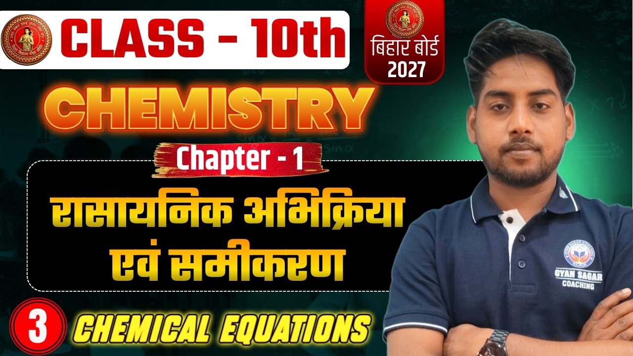 रासायनिक अभिक्रिया एवं समीकरण  (Chemical reactions and equations )| Class 10th Chemistry Chapter 1 |