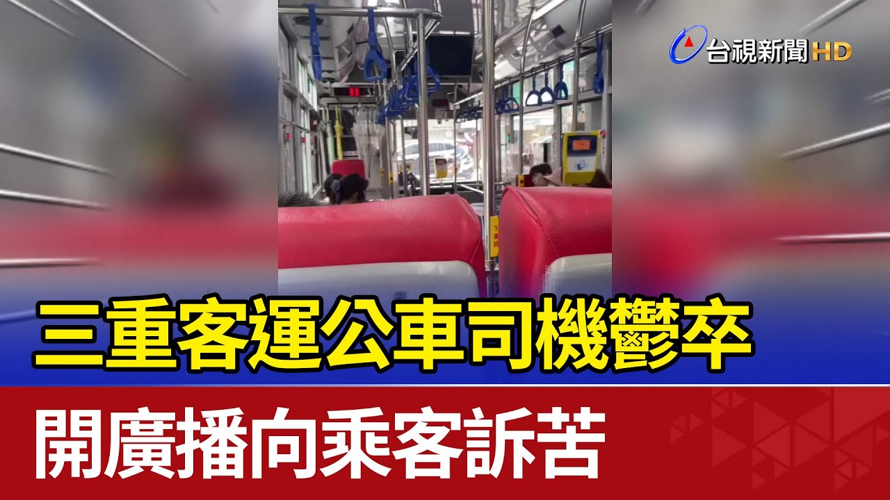 三重客運公車司機鬱卒 開廣播向乘客訴苦