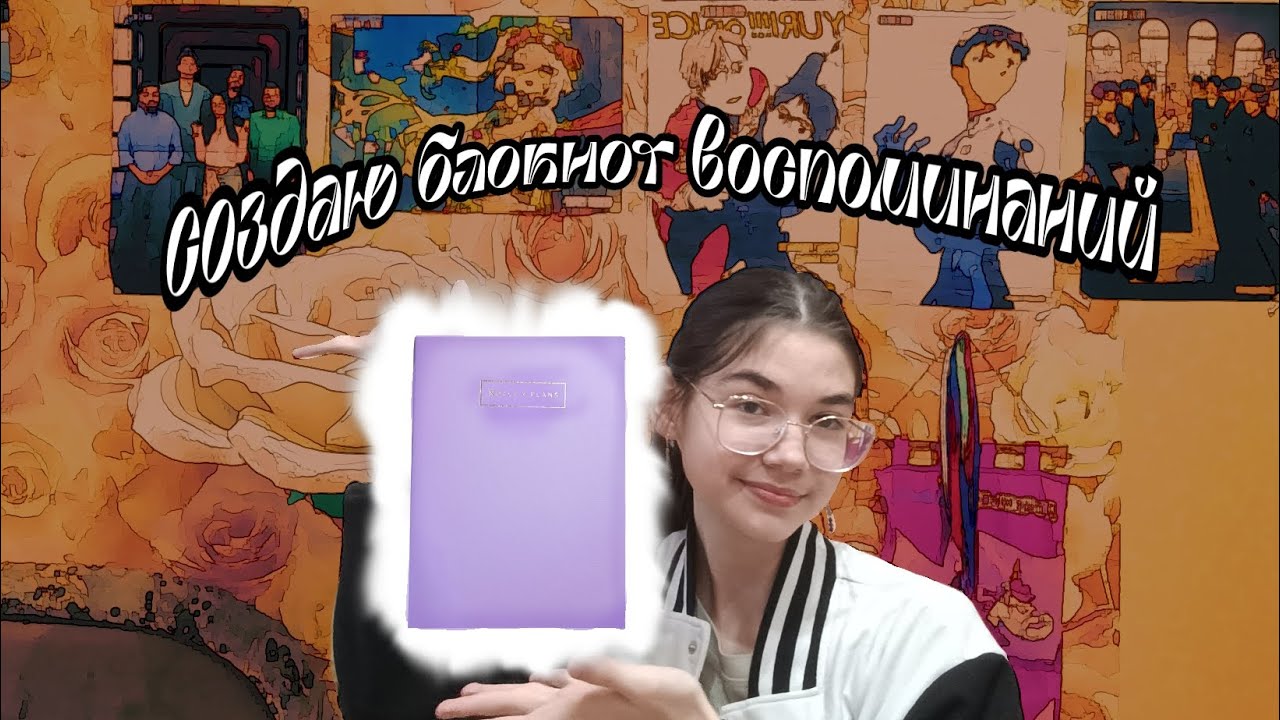 создаю блокнот воспоминаний//комфортик