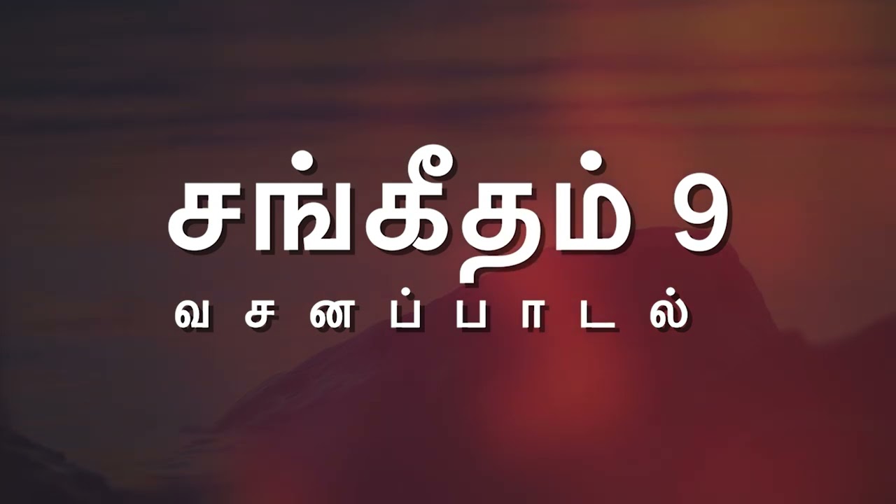 சங்கீதம் 9 - வசனப்பாடல் | Psalm 9 Verse Song | Sangeetham 9 in Tamil