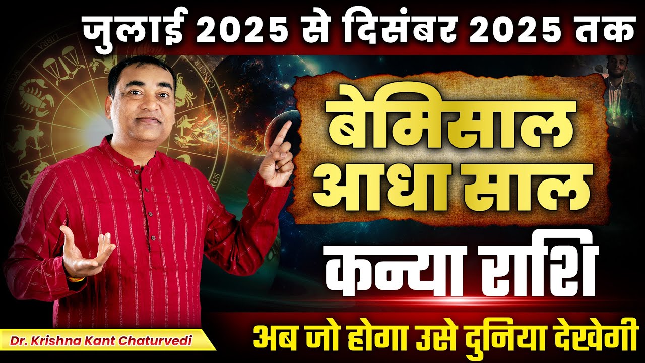 बेमिसाल आधा साल - कन्या (Kanya) Virgo राशि अब जो होगा उसे दुनिया देखेगी।