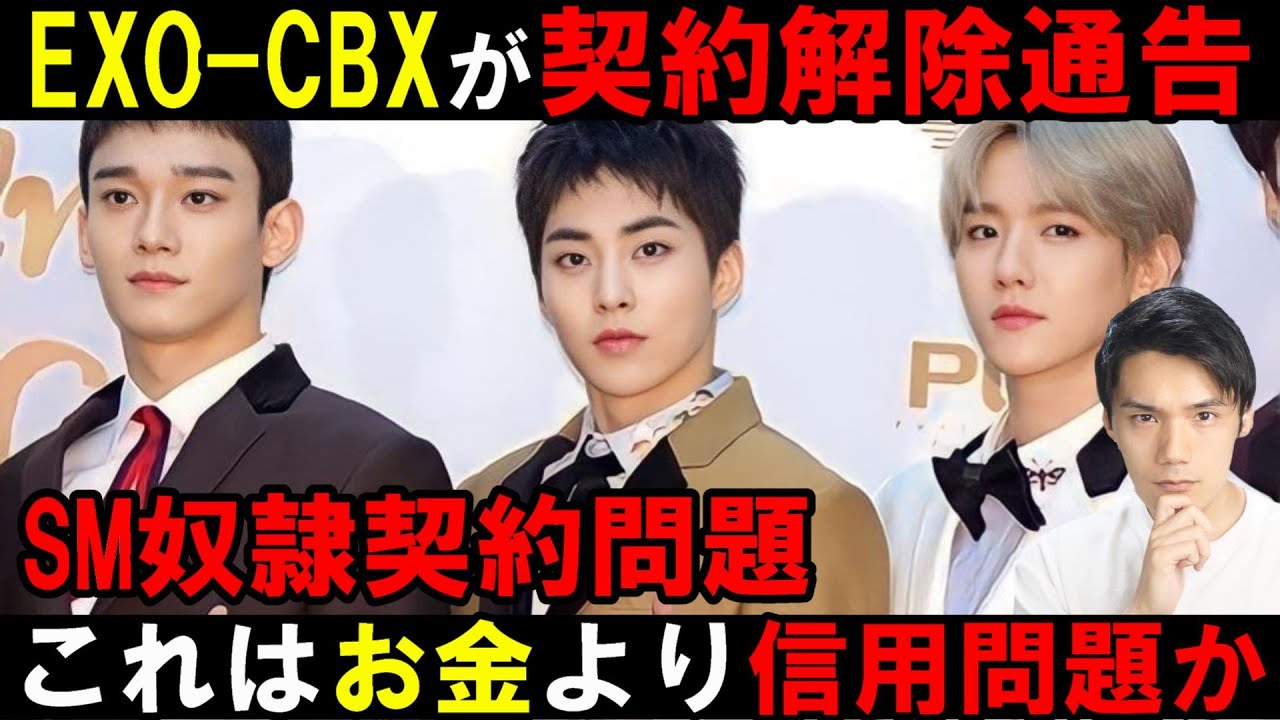 EXO-CBXの３人がSMに契約解除通告！泥沼展開必須でBPMも関与か！？今度どうなるの？