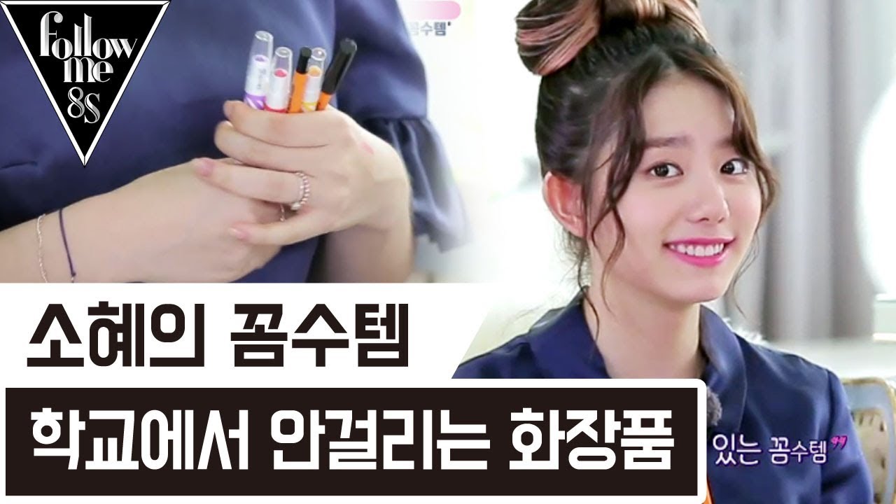 고딩 소혜의 학교에서 절대 안걸리는 화장품ㅋㅋㅋ [팔로우미8S] 4회 170831