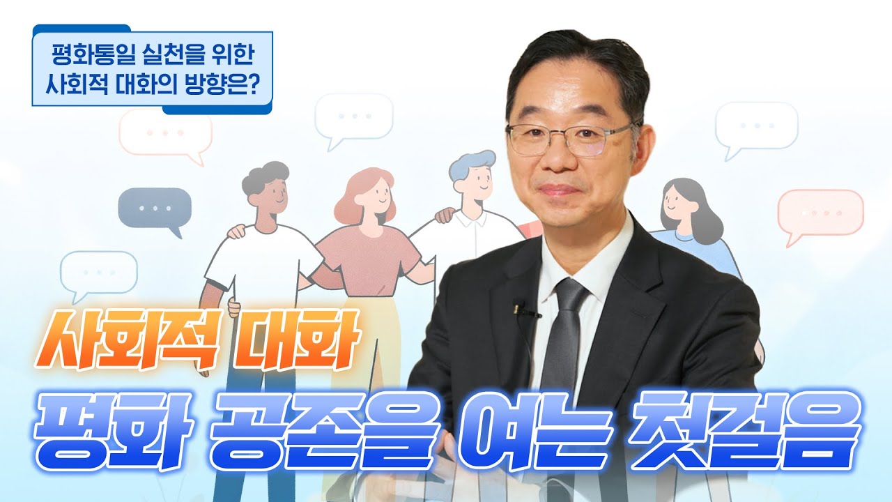 평화통일窓｜평화통일 실천을 위한 사회적 대화의 방향은? (박주화 북한대학원대학교 교수)