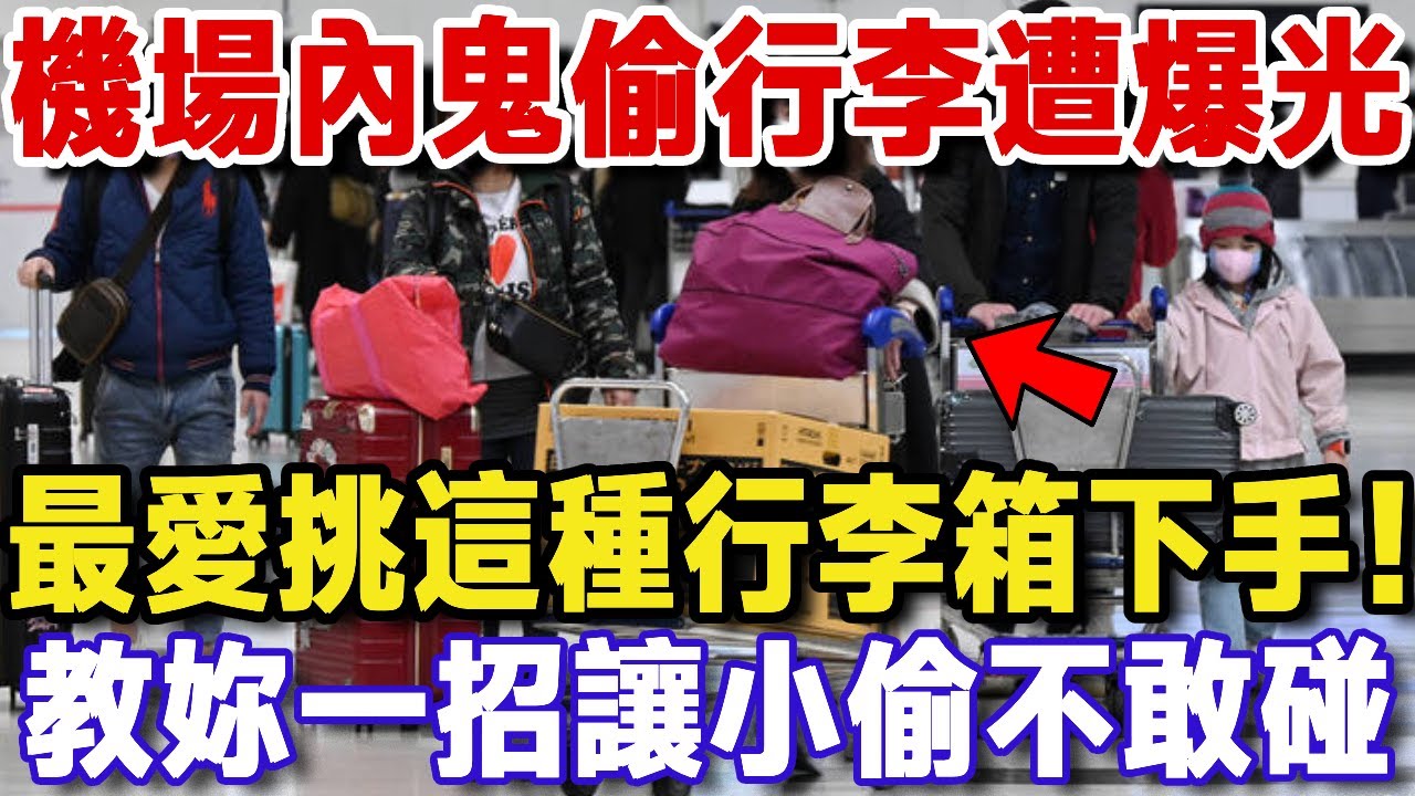 機場內鬼偷行李遭爆光！小偷最愛挑這種行李箱下手！教你一招，讓小偷不敢碰【樂楊生活說】#晚年生活 #養生 #晚年幸福 #智慧人生 #晚年哲理