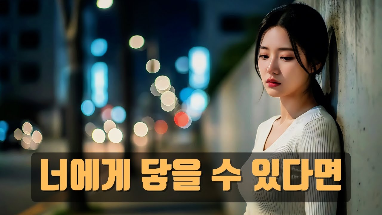 🎵 너에게 닿을 수 있다면｜끝내 전하지 못한 사랑의 고백 ✨🌙