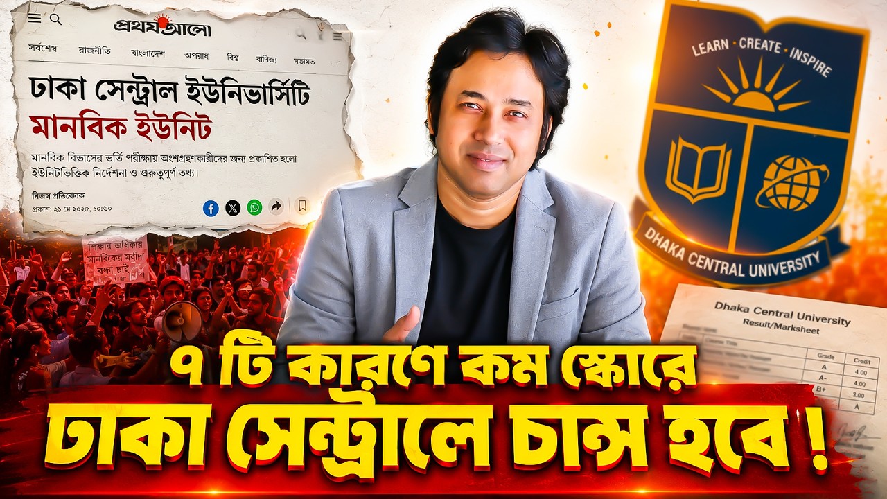 ৭টি কারণে কম স্কোরে ঢাকা সেন্ট্রালে চান্স হবে ! Dhaka Central University- কতো স্কোরে কোথায় চান্স ?