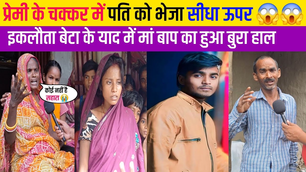 प्रेमी के चक्कर में पति को भेजा सीधा ऊपर 😱😱 इकलौता बेटा था