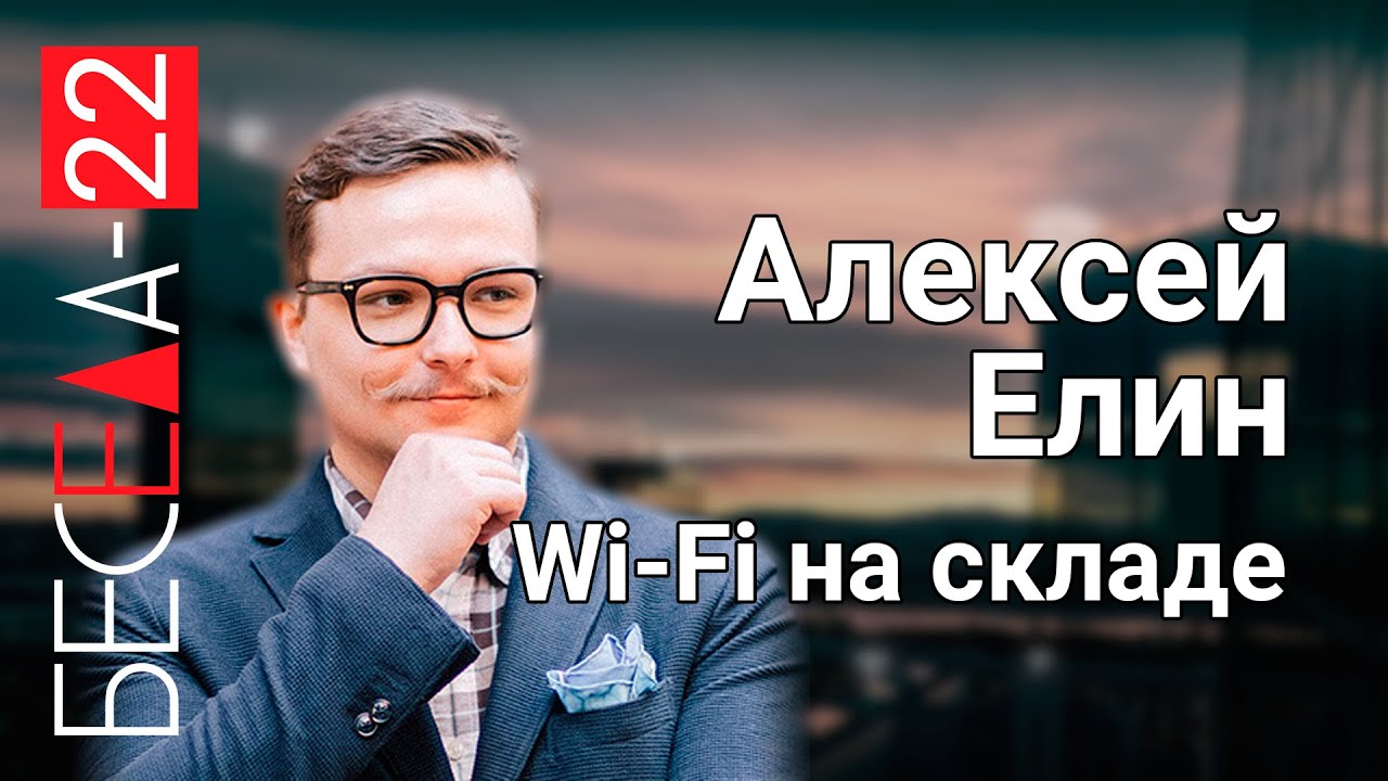 Беседа 22. Wi-Fi на складе, Алексей Елин, Главный инженер